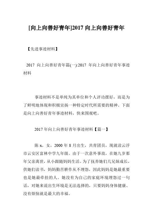 [向上向善好青年]2017向上向善好青年