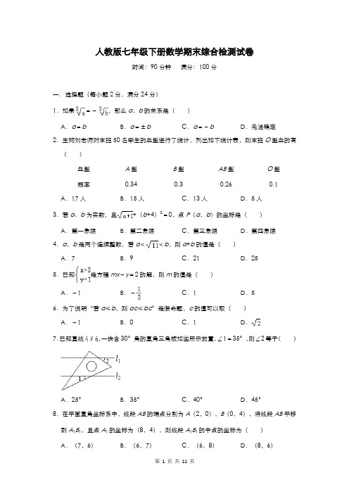 人教版七年级下册数学期末综合检测试卷(含答案)