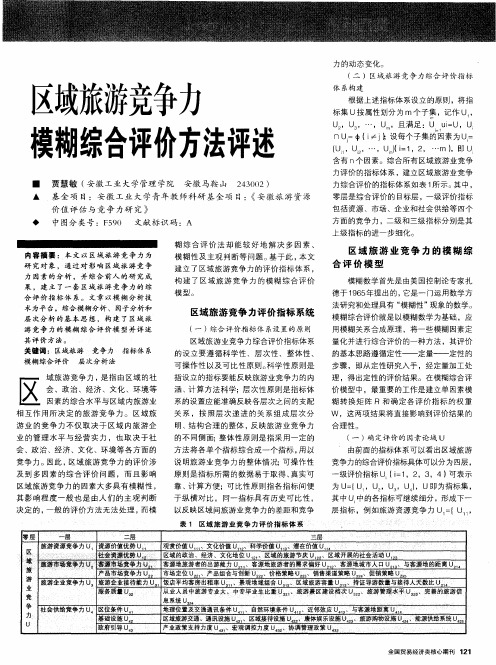 区域旅游竞争力模糊综合评价方法评述