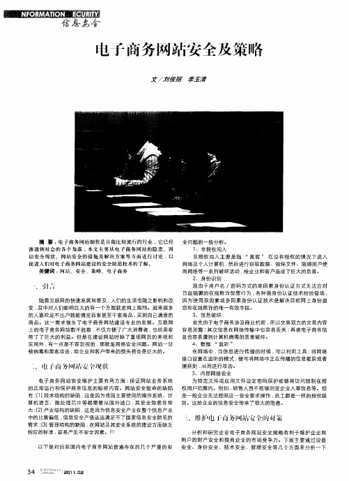 电子商务网站安全及策略