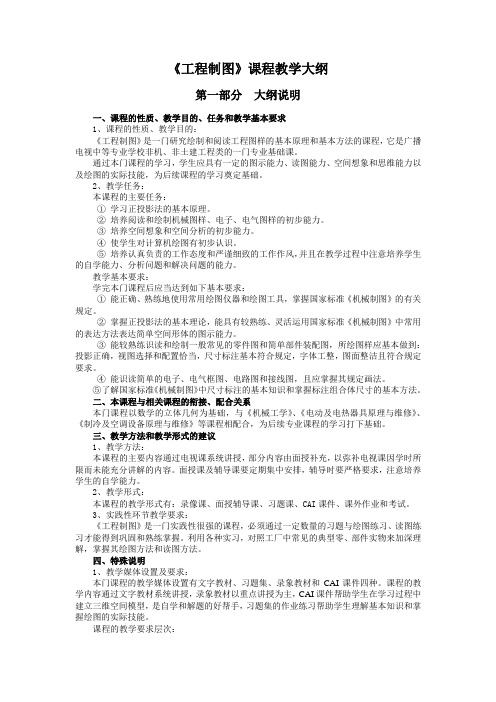 工程制图教学大纲