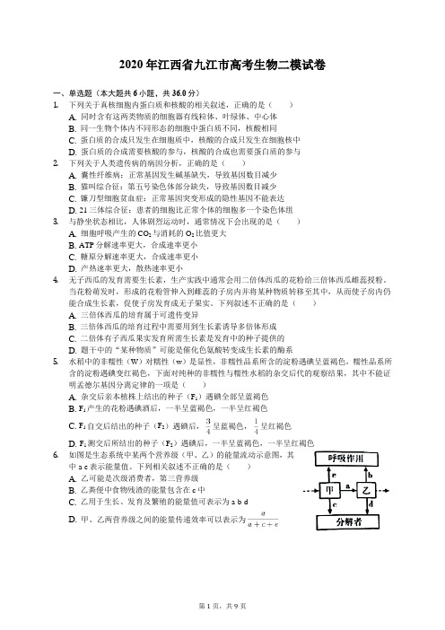 2020年江西省九江市高考生物二模试卷(含答案解析)