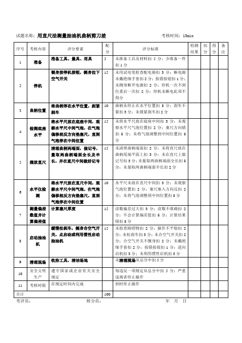 用直尺法测量抽油机曲柄剪刀差评分标准