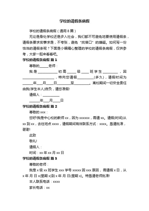 学校的请假条病假（通用8篇）