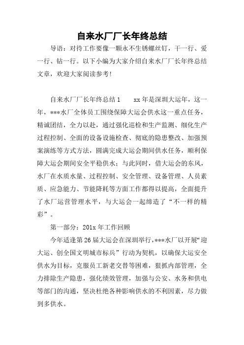 自来水厂厂长年终总结