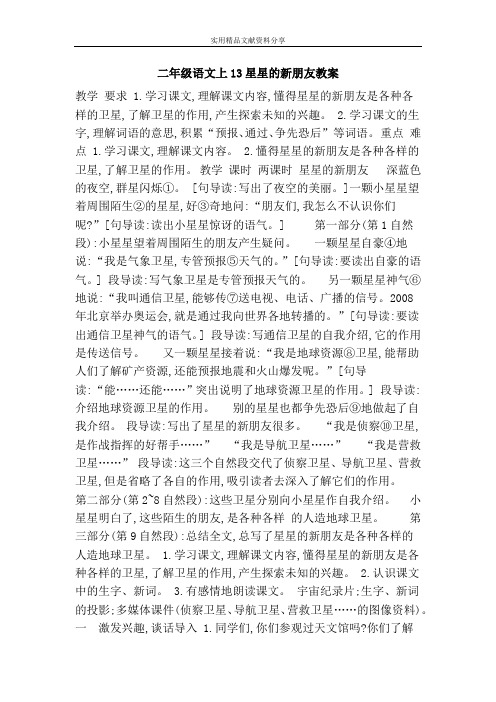 二年级语文上13星星的新朋友教案