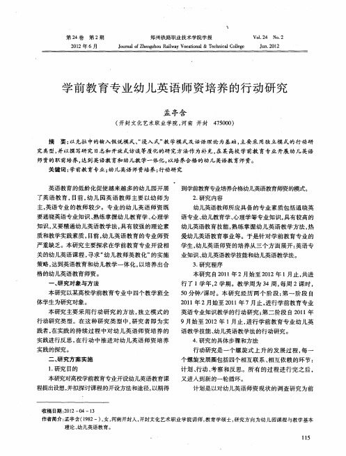 学前教育专业幼儿英语师资培养的行动研究