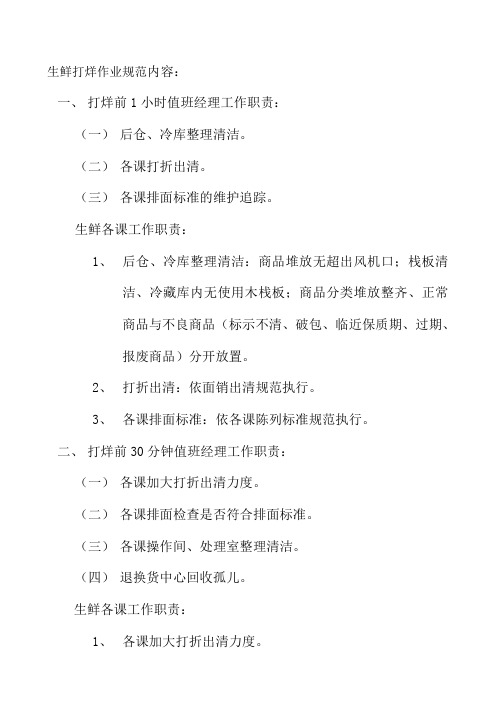 生鲜打烊作业规范