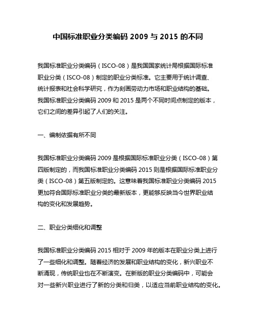 中国标准职业分类编码2009与2015 的不同