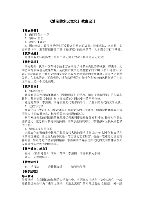 《繁荣的宋元文化》教案设计