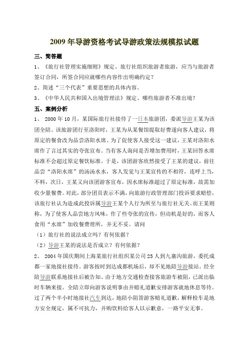 2009年导游资格考试导游政策法规模拟试题