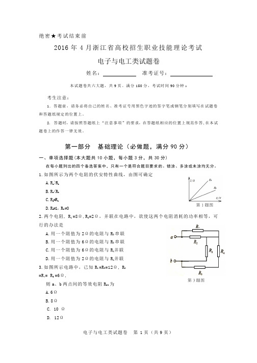 2016年4月浙江省高校招生职业技能理论考试电子与电工类试题卷1