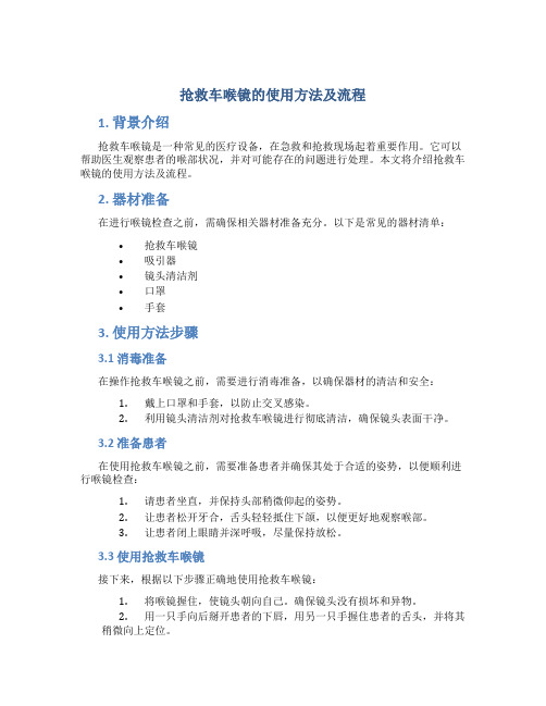 抢救车喉镜的使用方法及流程