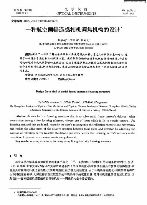 一种航空画幅遥感相机调焦机构的设计