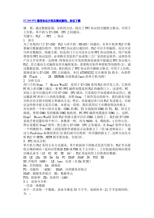 S7-200 PPI通信协议介绍及测试源码、协议下载