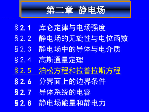 第2章  静电场(5) 泊松方程和拉普拉斯方程