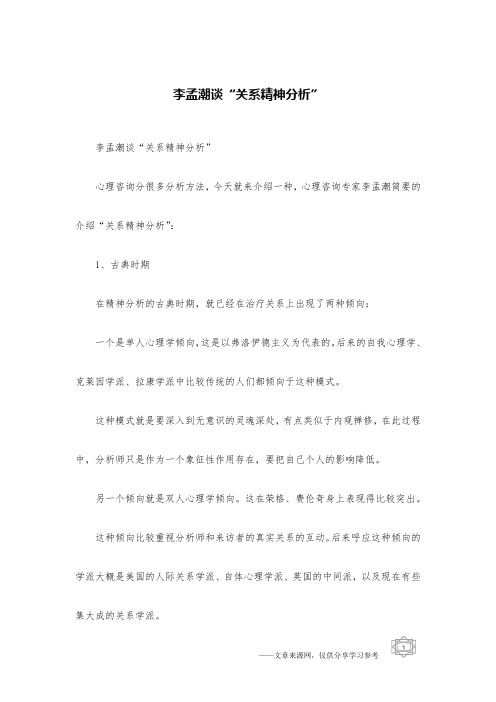 李孟潮谈“关系精神分析”