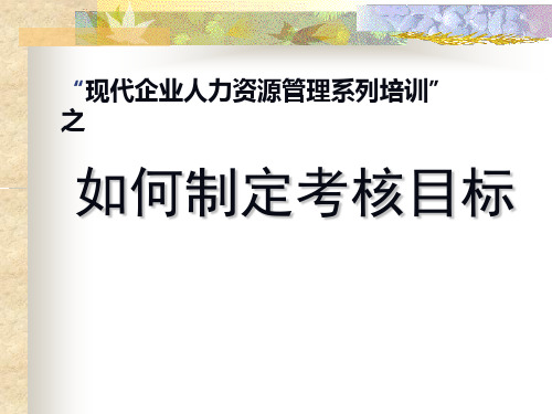 如何制定考核目标ppt(48张)