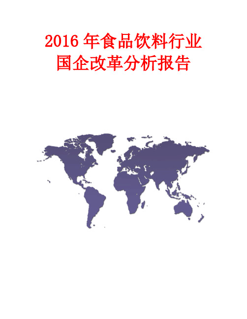 2016年食品饮料行业国企改革分析报告