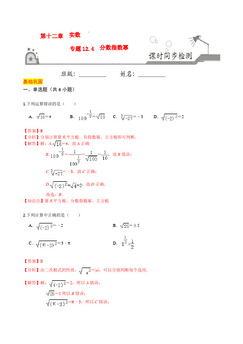 专题12.4 分数指数幂(解析版)