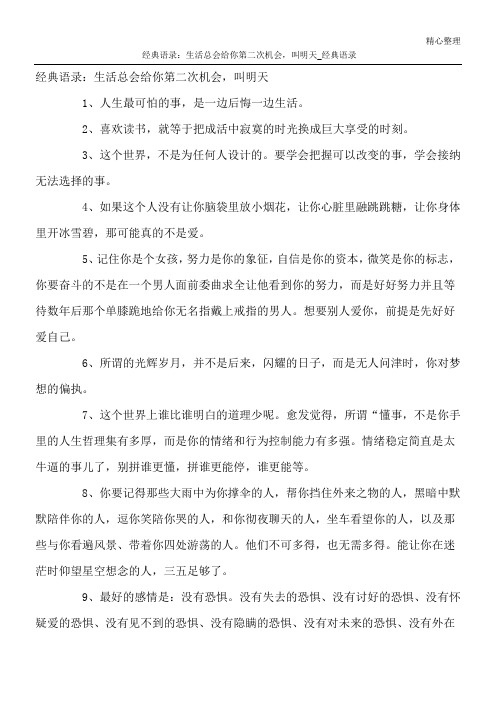 经典语录：生活总会给你第二次机会,叫明天_经典语录