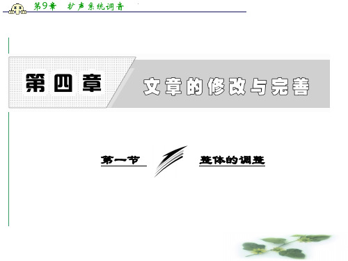 高中语文人教选修《文章写作与修改》课件：第四章 第一节 整体的调整