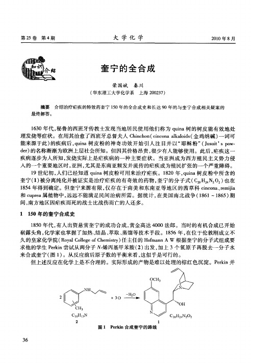 奎宁的全合成