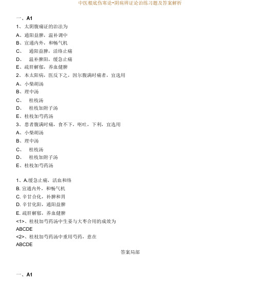 中医基础伤寒论-阴病辨证论治练习题及答案解析