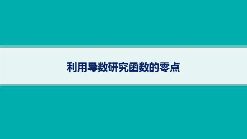 利用导数研究函数的零点-高考数学复习