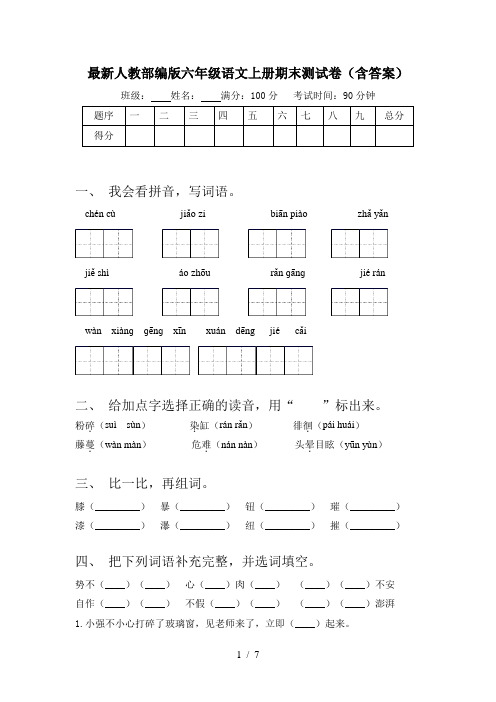 最新人教部编版六年级语文上册期末测试卷(含答案)