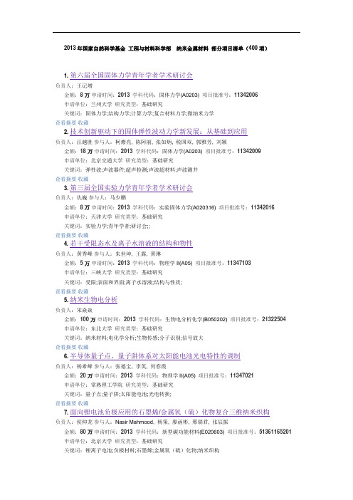 2013年国家自然科学基金 工程与材料科学部  纳米金属材料 部分项目清单