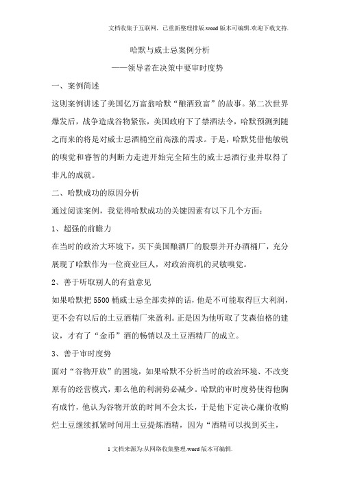 哈默与威士忌案例分析