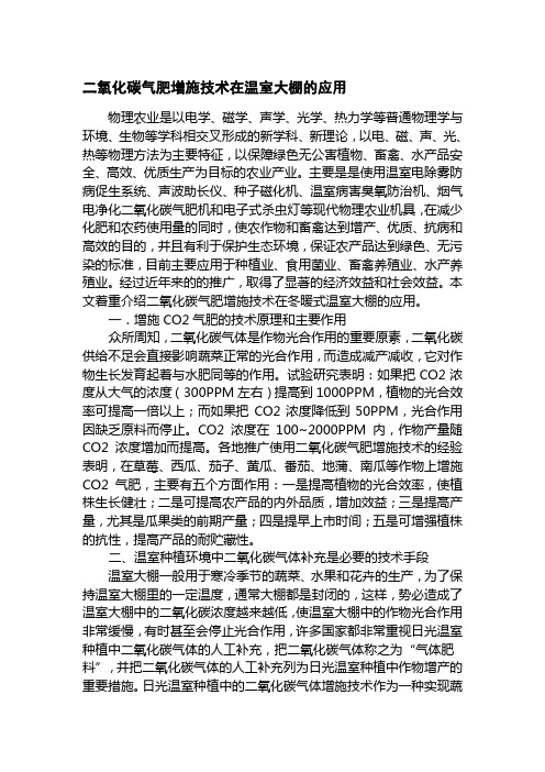 二氧化碳气肥增施技术在温室大棚的应用
