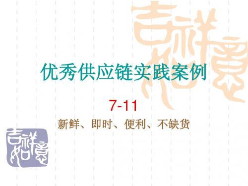 7-11优秀供应链实践案