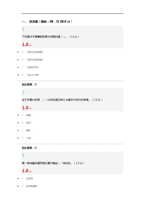 2018年度尔雅《深邃的世界-西方绘画中的科学》考试解答解析