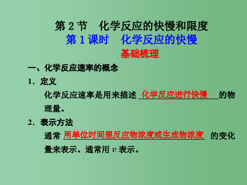 高一化学 第2章 第2节 化学反应的快慢和限度 第1课时 化学反应的快慢同步教学案 鲁科版必修2