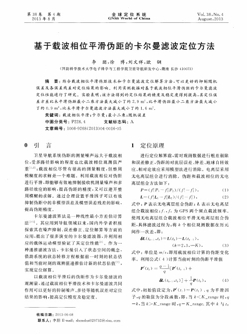 基于载波相位平滑伪距的卡尔曼滤波定位方法
