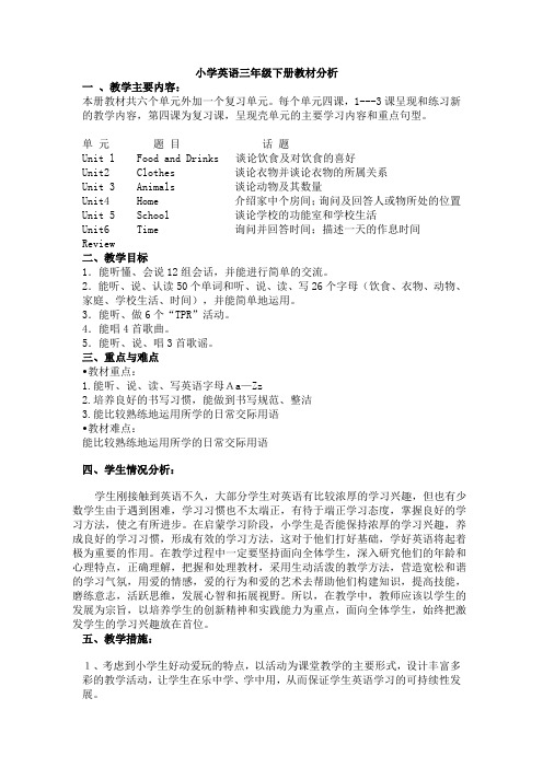 三年级下册英语教材分析