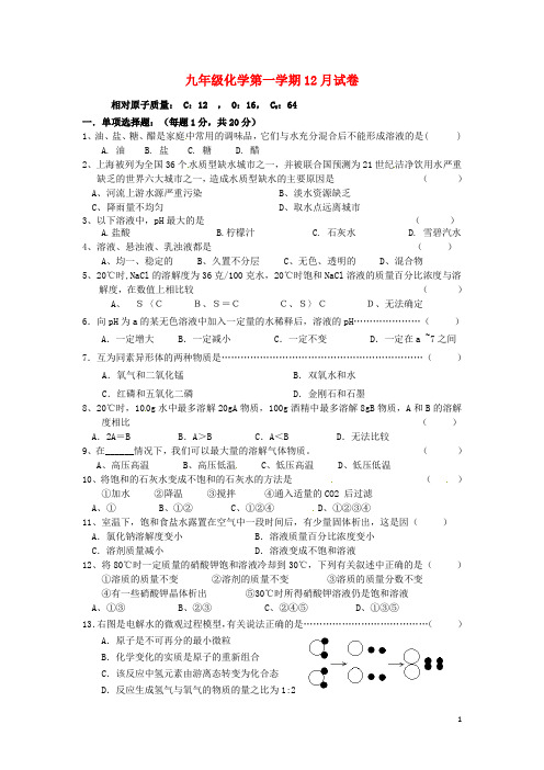 上海市上南地区六校九年级化学12月月考试题 沪教版五