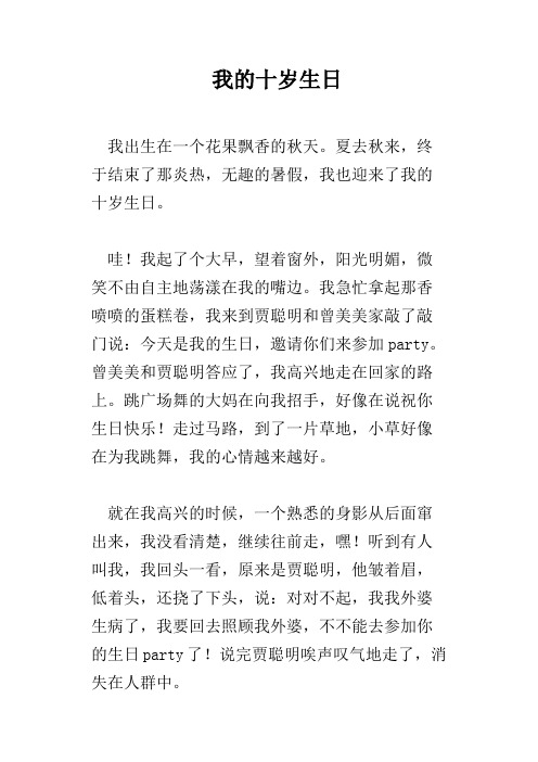 我的十岁生日