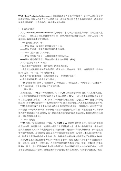 TPM全员生产保全