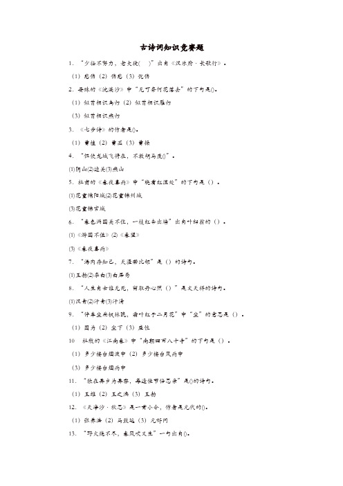 六年级语文下册古诗词知识竞赛题新人教版