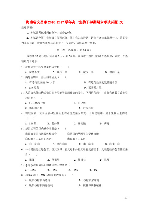 海南省文昌市17学年高一生物下学期期末考试试题文