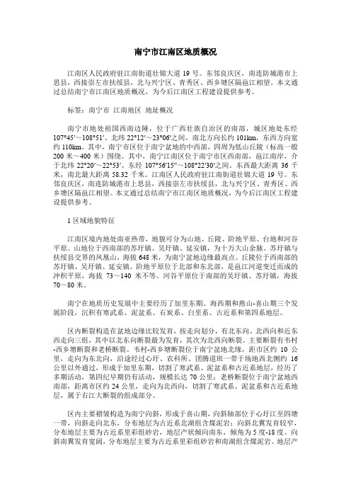 南宁市江南区地质概况