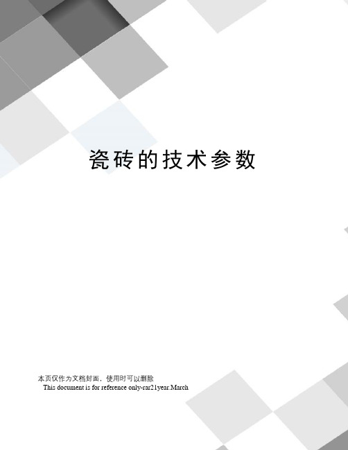 瓷砖的技术参数