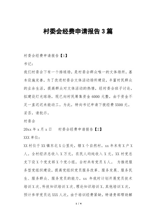村委会经费申请报告3篇