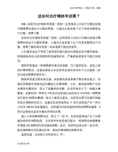 该如何治疗嗜肺军团菌？