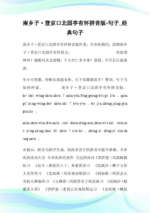 南乡子·登京口北固亭有怀拼音版-句子_经典句子.doc