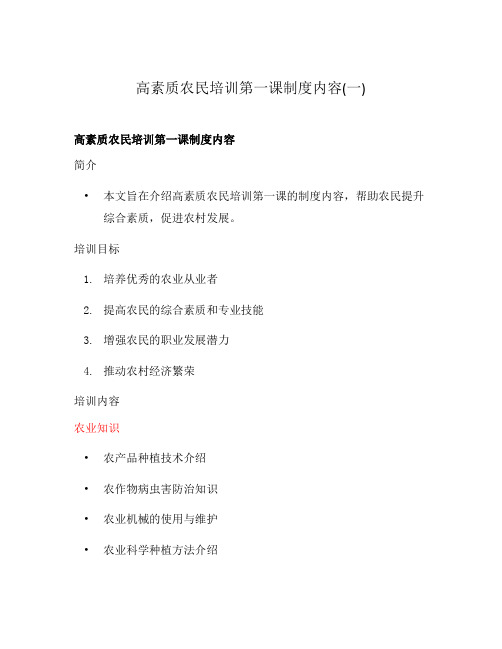 高素质农民培训第一课制度内容(一)