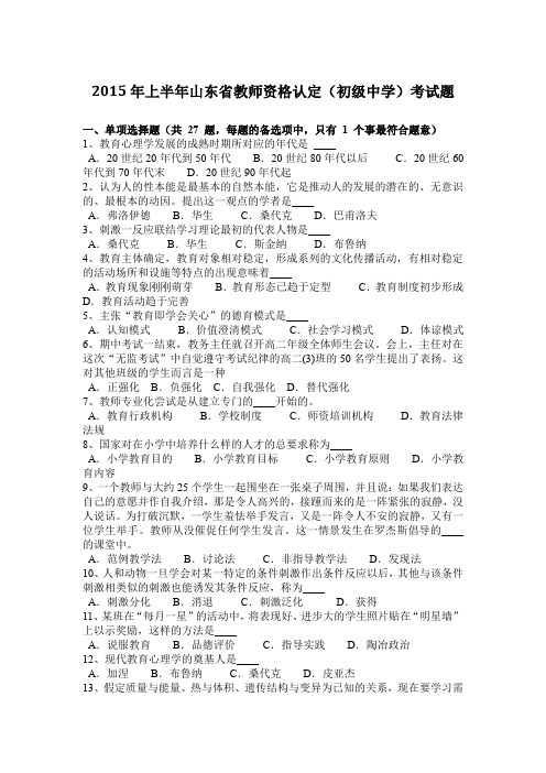 2015年上半年山东省教师资格认定(初级中学)考试题